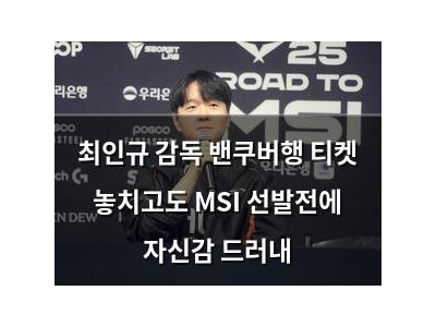 최인규 감독 밴쿠버행 티켓 놓치고도 MSI 선발전에 자신감 드러내