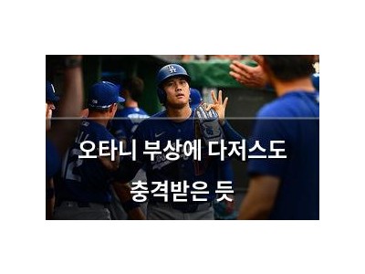 오타니 부상에 다저스도 충격받은 듯