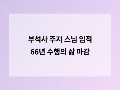 근일 대종사의 삶과 가르침이 불교계와 사회에 남긴 깊은 영향