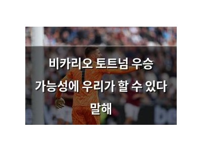 비카리오 토트넘 우승 가능성에 우리가 할 수 있다 말해