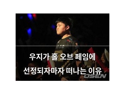우지가 홀 오브 페임에 선정되자마자 떠나는 이유