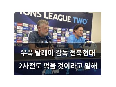 우푹 탈레이 감독 전북현대 2차전도 꺾을 것이라고 말해