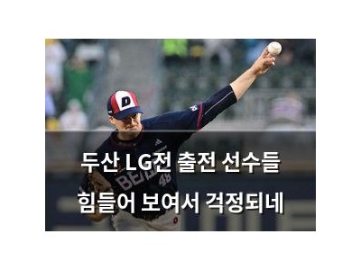 두산 LG전 출전 선수들 힘들어 보여서 걱정되네