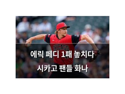 에릭 페디 1패 놓치다 시카고 팬들 화나