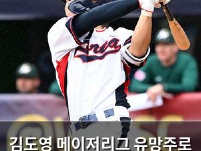 김도영 메이저리그 유망주로 평가받는 이유