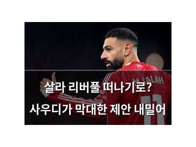 살라 리버풀 떠나기로? 사우디가 막대한 제안 내밀어