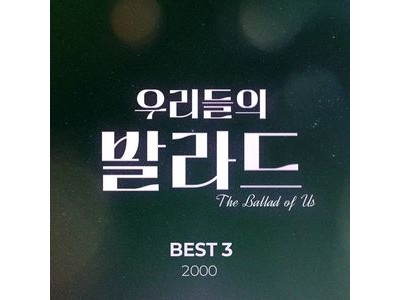 우리들의 발라드 베스트 3 출시 소식