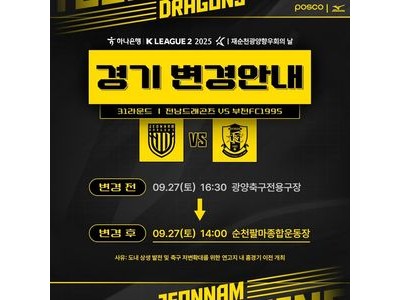 전남 홈경기 7년 만에 순천에서 열려