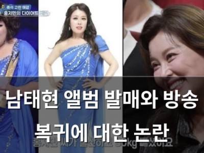 남태현 앨범 발매와 방송 복귀에 대한 논란