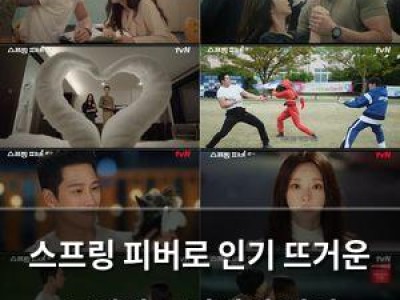 스프링 피버로 인기 뜨거운 로맨틱 코미디의 정석
