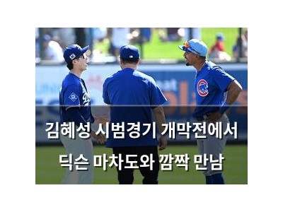 김혜성 시범경기 개막전에서 딕슨 마차도와 깜짝 만남