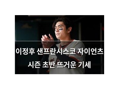 이정후 샌프란시스코 자이언츠 시즌 초반 뜨거운 기세