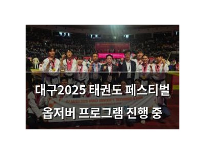대구2025 태권도 페스티벌 옵저버 프로그램 진행 중
