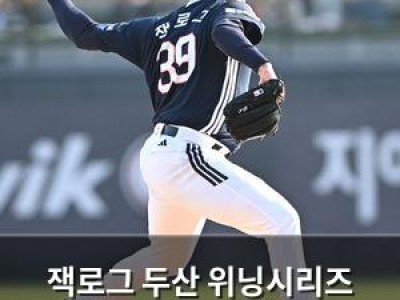 잭로그 두산 위닝시리즈 도전에 관심 집중
