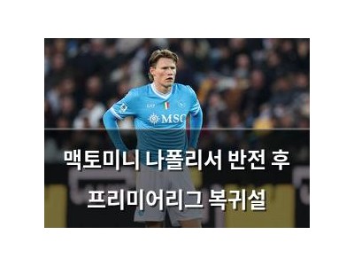 맥토미니 나폴리서 반전 후 프리미어리그 복귀설