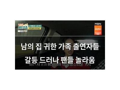 남의 집 귀한 가족 출연자들 갈등 드러나 팬들 놀라움