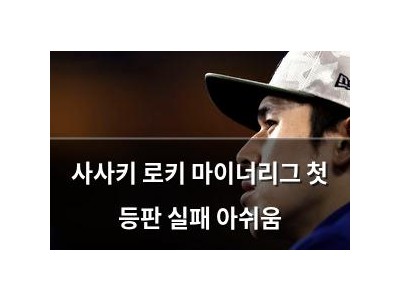 사사키 로키 마이너리그 첫 등판 실패 아쉬움
