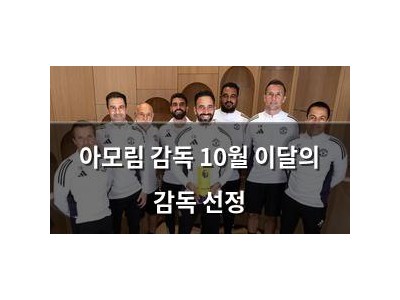 아모림 감독 10월 이달의 감독 선정