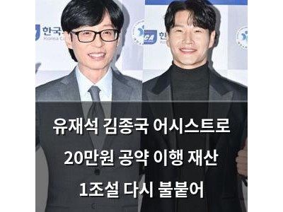 유재석 김종국 어시스트로 20만원 공약 이행 재산 1조설 다시 불붙어
