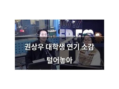권상우 대학생 연기 소감 털어놓아