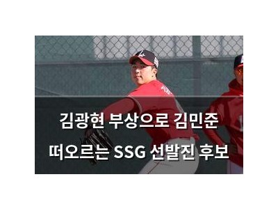 김광현 부상으로 김민준 떠오르는 SSG 선발진 후보