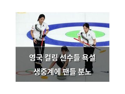 영국 컬링 선수들 욕설 생중계에 팬들 분노