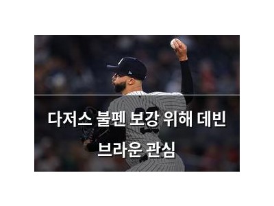 다저스 불펜 보강 위해 데빈 브라운 관심