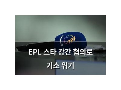 EPL 스타 강간 혐의로 기소 위기