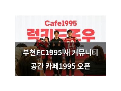 부천FC1995 새 커뮤니티 공간 카페1995 오픈