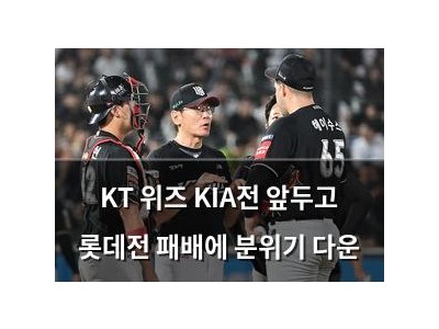 KT 위즈 KIA전 앞두고 롯데전 패배에 분위기 다운