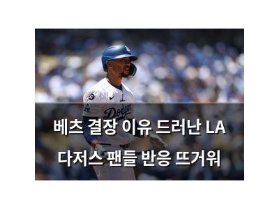 베츠 결장 이유 드러난 LA 다저스 팬들 반응 뜨거워
