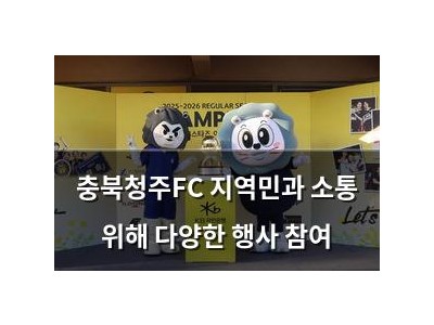 충북청주FC 지역민과 소통 위해 다양한 행사 참여