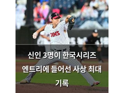 신인 3명이 한국시리즈 엔트리에 들어선 사상 최대 기록