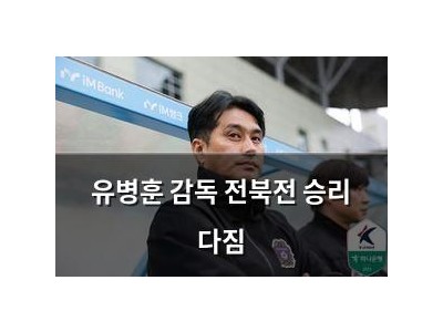 유병훈 감독 전북전 승리 다짐