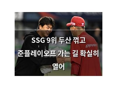 SSG 9위 두산 꺾고 준플레이오프 가는 길 확실히 열어