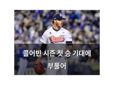 콜어빈 시즌 첫 승 기대에 부풀어