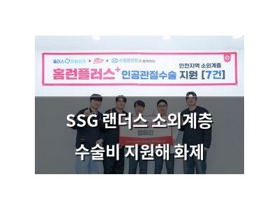SSG 랜더스 소외계층 수술비 지원해 화제