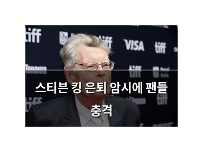 스티븐 킹 은퇴 암시에 팬들 충격