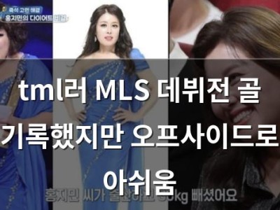 tml러 MLS 데뷔전 골 기록했지만 오프사이드로 아쉬움