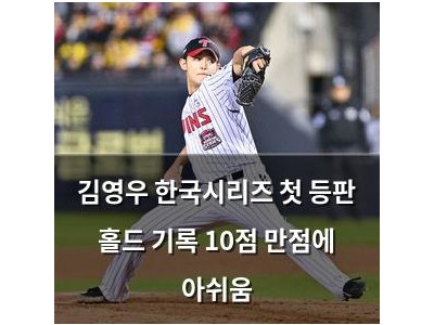 김영우 한국시리즈 첫 등판 홀드 기록 10점 만점에 아쉬움