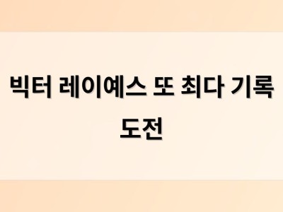 빅터 레이예스 또 최다 기록 도전