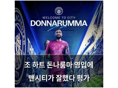 조 하트 돈나룸마 영입에 맨시티가 잘했다 평가