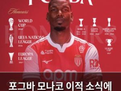 포그바 모나코 이적 소식에 놀란 팬들