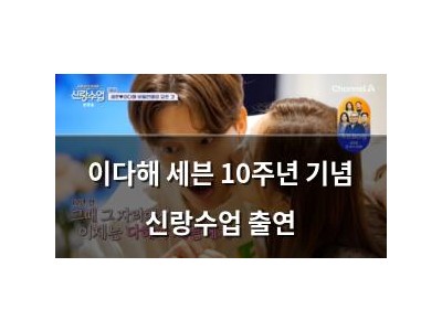 이다해 세븐 10주년 기념 신랑수업 출연