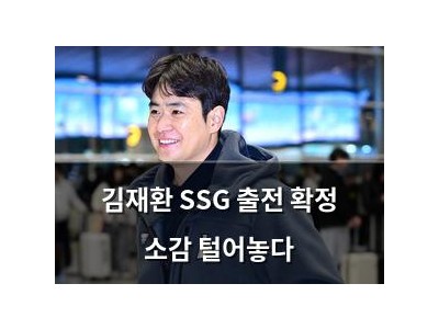 김재환 SSG 출전 확정 소감 털어놓다