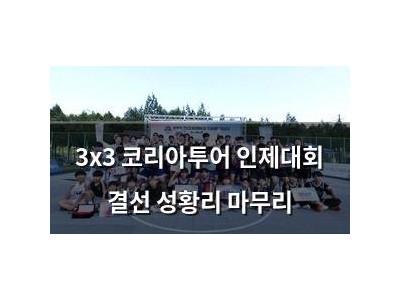 3x3 코리아투어 인제대회 결선 성황리 마무리