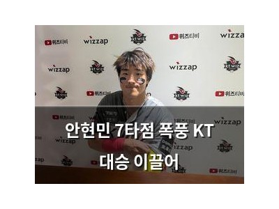 안현민 7타점 폭풍 KT 대승 이끌어