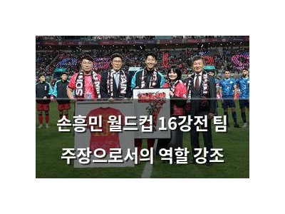 손흥민 월드컵 16강전 팀 주장으로서의 역할 강조