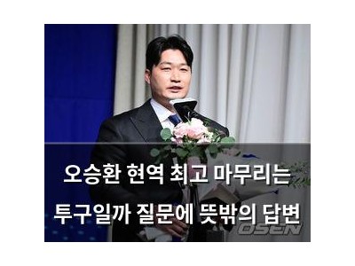 오승환 현역 최고 마무리는 투구일까 질문에 뜻밖의 답변