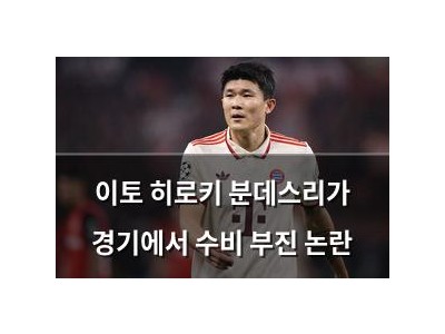 이토 히로키 분데스리가 경기에서 수비 부진 논란